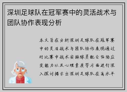 深圳足球队在冠军赛中的灵活战术与团队协作表现分析