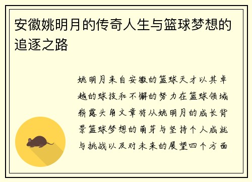 安徽姚明月的传奇人生与篮球梦想的追逐之路