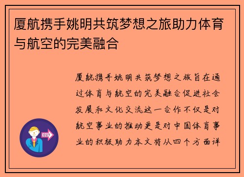 厦航携手姚明共筑梦想之旅助力体育与航空的完美融合