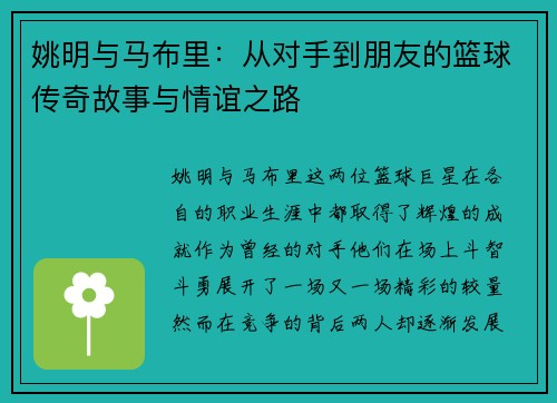 姚明与马布里：从对手到朋友的篮球传奇故事与情谊之路