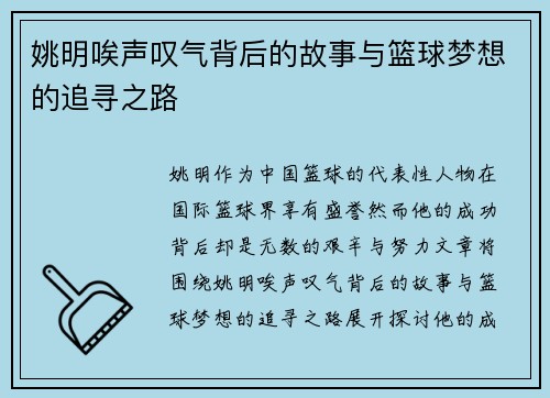 姚明唉声叹气背后的故事与篮球梦想的追寻之路