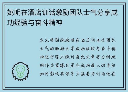 姚明在酒店训话激励团队士气分享成功经验与奋斗精神