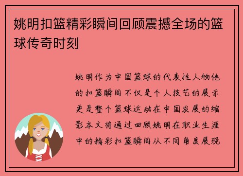 姚明扣篮精彩瞬间回顾震撼全场的篮球传奇时刻
