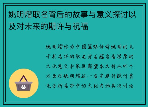 姚明熠取名背后的故事与意义探讨以及对未来的期许与祝福