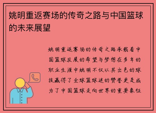 姚明重返赛场的传奇之路与中国篮球的未来展望