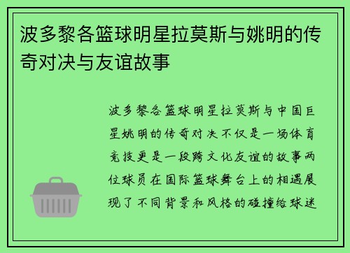 波多黎各篮球明星拉莫斯与姚明的传奇对决与友谊故事