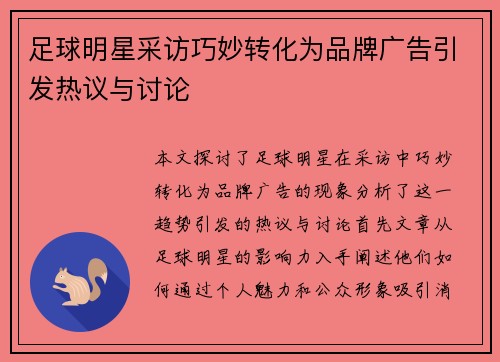足球明星采访巧妙转化为品牌广告引发热议与讨论