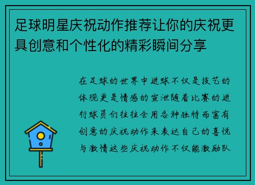 足球明星庆祝动作推荐让你的庆祝更具创意和个性化的精彩瞬间分享