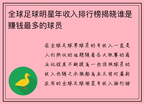 全球足球明星年收入排行榜揭晓谁是赚钱最多的球员