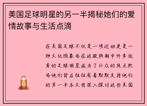 美国足球明星的另一半揭秘她们的爱情故事与生活点滴