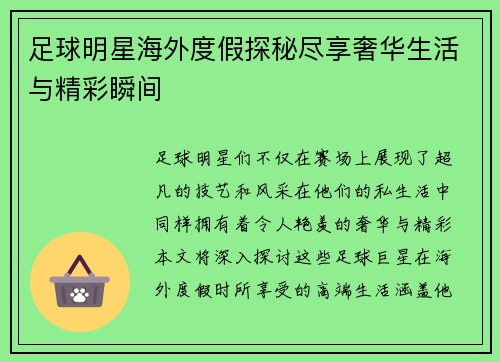 足球明星海外度假探秘尽享奢华生活与精彩瞬间