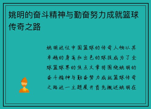 姚明的奋斗精神与勤奋努力成就篮球传奇之路
