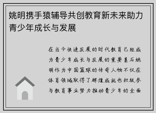 姚明携手猿辅导共创教育新未来助力青少年成长与发展