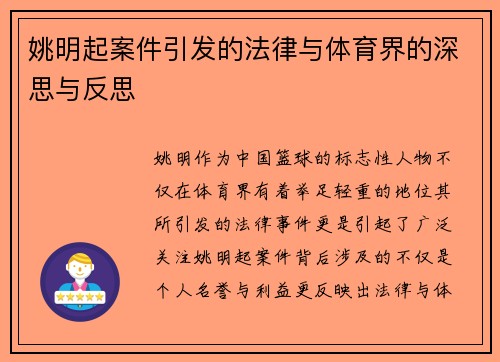 姚明起案件引发的法律与体育界的深思与反思
