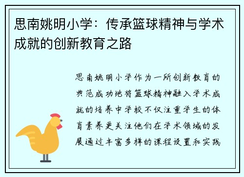 思南姚明小学：传承篮球精神与学术成就的创新教育之路