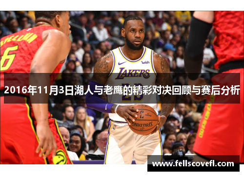 2016年11月3日湖人与老鹰的精彩对决回顾与赛后分析