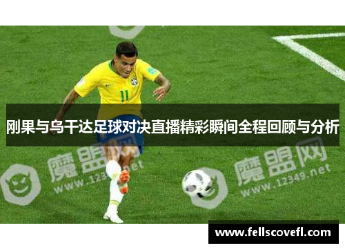 刚果与乌干达足球对决直播精彩瞬间全程回顾与分析
