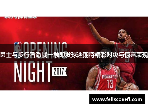 勇士与步行者激战一触即发球迷期待精彩对决与惊喜表现