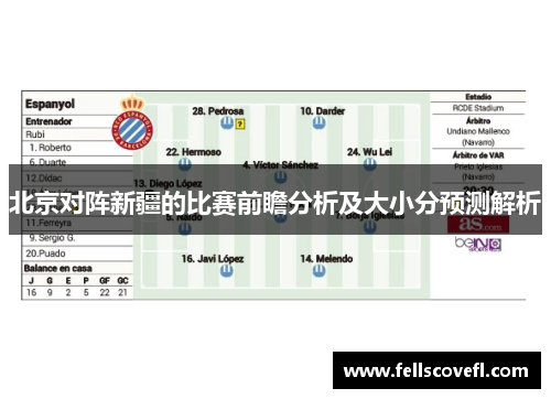 北京对阵新疆的比赛前瞻分析及大小分预测解析