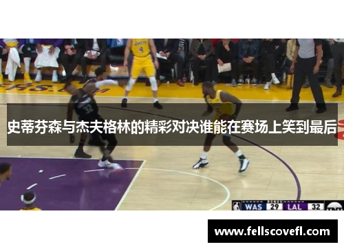 史蒂芬森与杰夫格林的精彩对决谁能在赛场上笑到最后