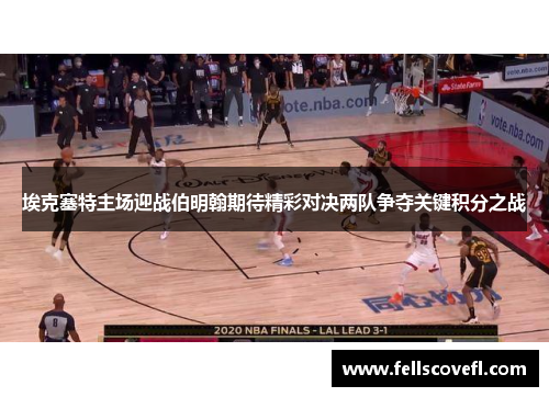 埃克塞特主场迎战伯明翰期待精彩对决两队争夺关键积分之战