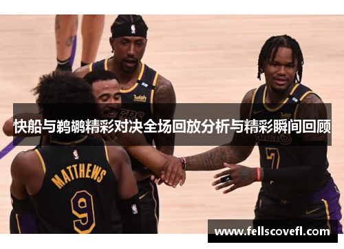 快船与鹈鹕精彩对决全场回放分析与精彩瞬间回顾