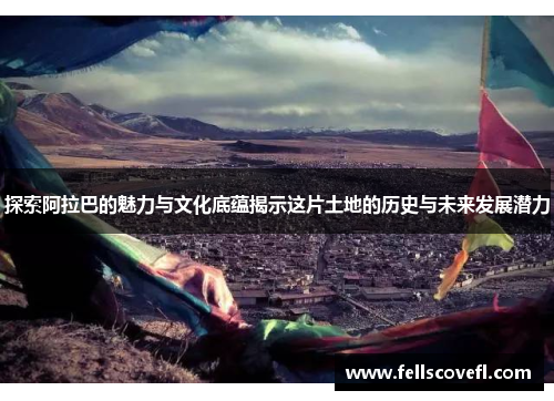 探索阿拉巴的魅力与文化底蕴揭示这片土地的历史与未来发展潜力