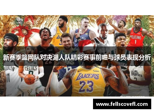 新赛季篮网队对决湖人队精彩赛事前瞻与球员表现分析