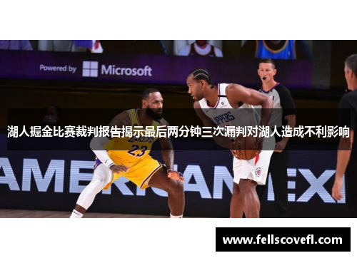 湖人掘金比赛裁判报告揭示最后两分钟三次漏判对湖人造成不利影响