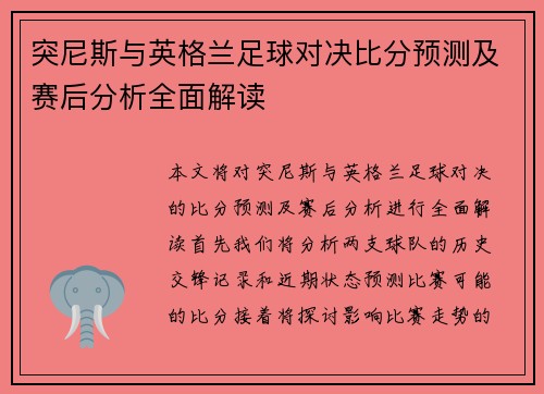 突尼斯与英格兰足球对决比分预测及赛后分析全面解读