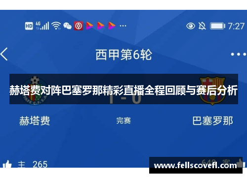 赫塔费对阵巴塞罗那精彩直播全程回顾与赛后分析