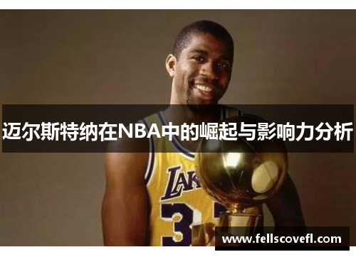 迈尔斯特纳在NBA中的崛起与影响力分析