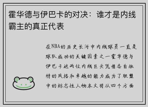 霍华德与伊巴卡的对决：谁才是内线霸主的真正代表