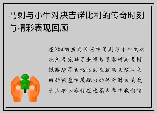 马刺与小牛对决吉诺比利的传奇时刻与精彩表现回顾