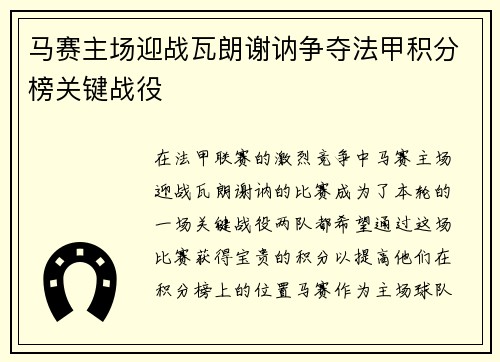 马赛主场迎战瓦朗谢讷争夺法甲积分榜关键战役