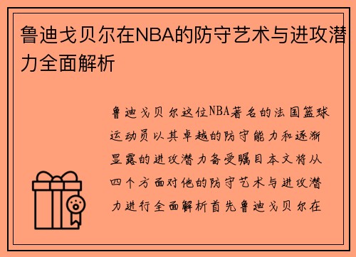 鲁迪戈贝尔在NBA的防守艺术与进攻潜力全面解析