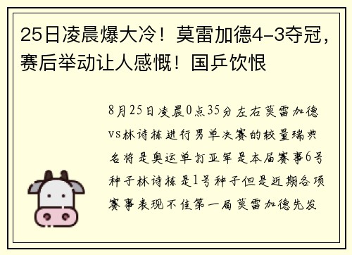 25日凌晨爆大冷！莫雷加德4-3夺冠，赛后举动让人感慨！国乒饮恨