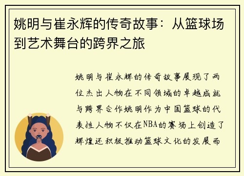 姚明与崔永辉的传奇故事：从篮球场到艺术舞台的跨界之旅
