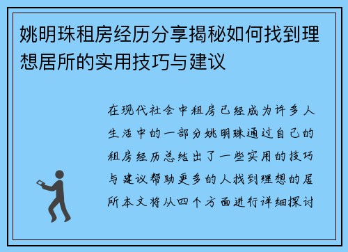 姚明珠租房经历分享揭秘如何找到理想居所的实用技巧与建议