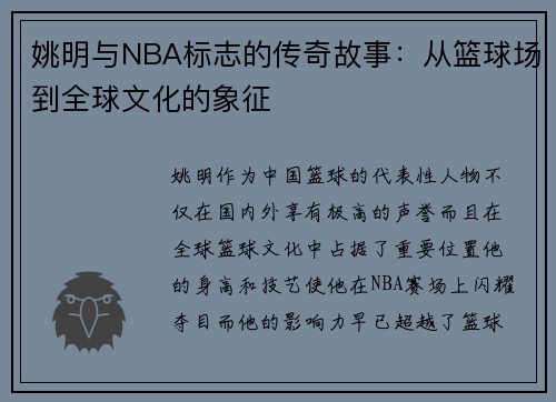 姚明与NBA标志的传奇故事：从篮球场到全球文化的象征