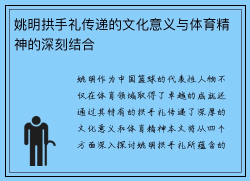 姚明拱手礼传递的文化意义与体育精神的深刻结合