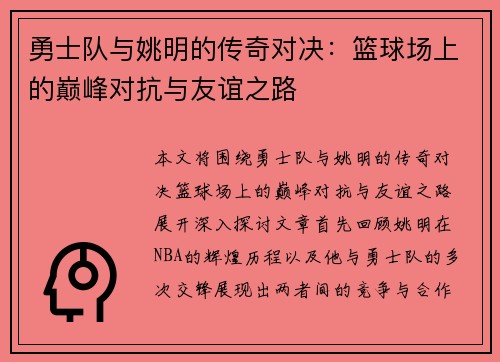 勇士队与姚明的传奇对决：篮球场上的巅峰对抗与友谊之路