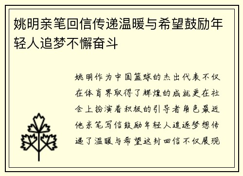 姚明亲笔回信传递温暖与希望鼓励年轻人追梦不懈奋斗