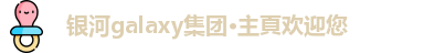 银河galaxy